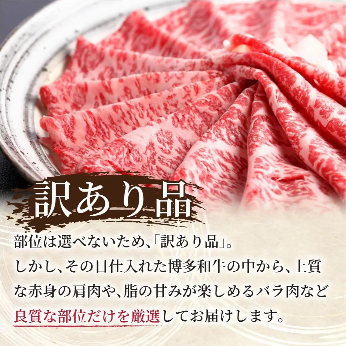 寄附額改定↓ 【訳あり】A4ランク以上！博多和牛 赤身（肩・モモ）霜降り しゃぶしゃぶすき焼き用 600g