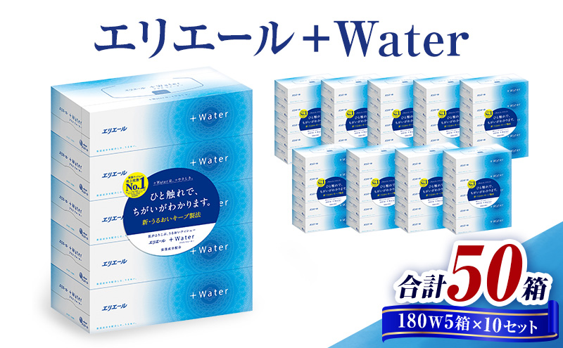 エリエール +Water　180W5箱×10セット 合計50箱　日用品 消耗品 生活用品 ティッシュ ティッシュペーパー ボックスティッシュ 保湿 静岡県 島田市