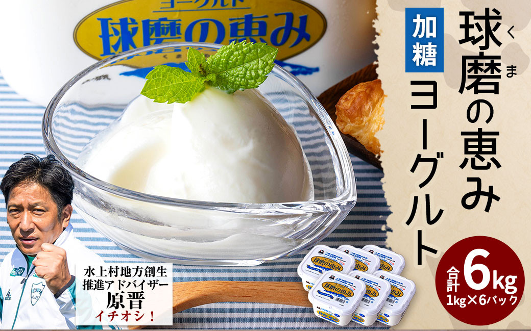 
球磨の恵み ヨーグルト (加糖) 1kg×6パック 計6kg
