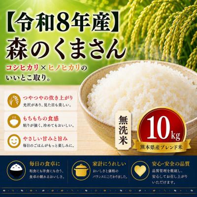 ふるさと納税 玉名市 【令和8年産】熊本県産 森のくまさん 無洗米 10kg