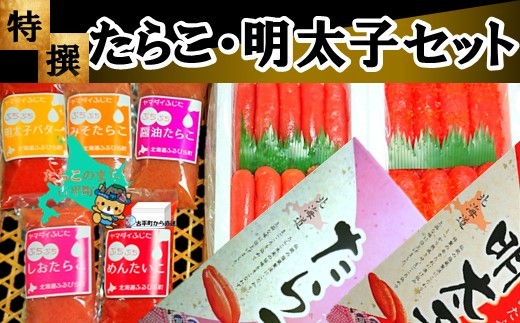 【27013】特撰たらこ・明太子セット ～古平町から直送～