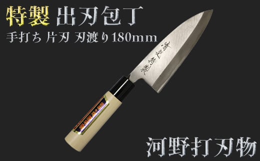 刀匠が丹精込めて仕上げた切味抜群　出刃包丁（刃渡180mm）　特製＜108-318＞
