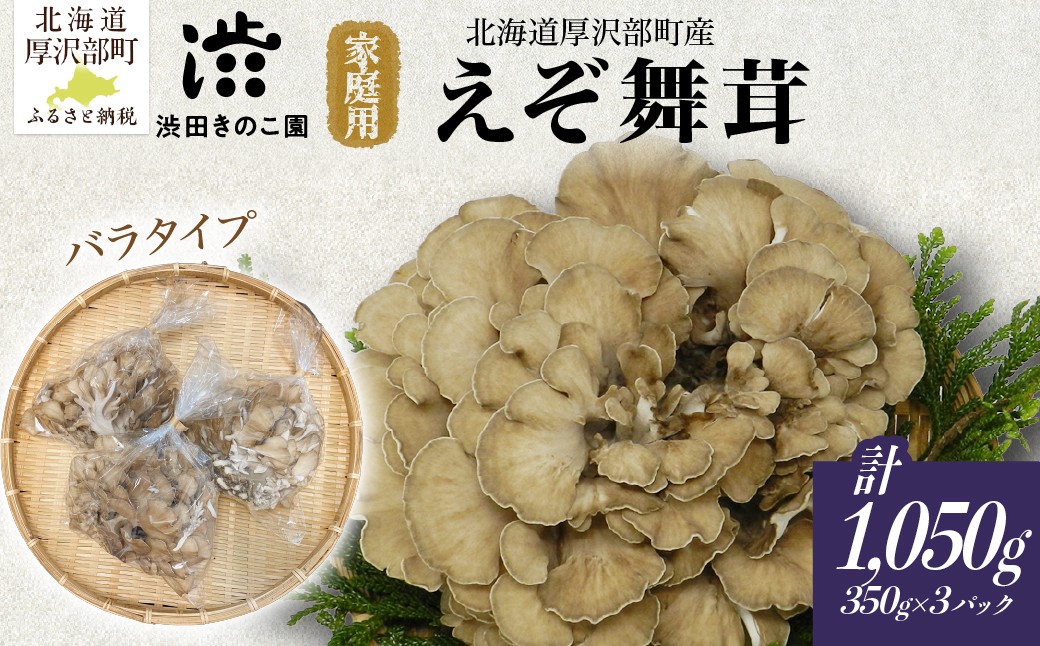 
                  【肉厚・香り豊か】厚沢部の極み えぞ舞茸（バラタイプ）350g×3個 北海道厚沢部町産 渋田きのこ園 冷蔵 ASM002
                