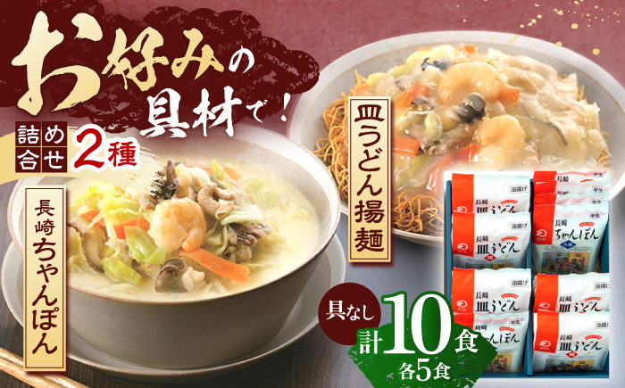 
                  長崎ちゃんぽん・皿うどん揚麺　各5人前【株式会社みろく屋】[OBL006] / ちゃんぽん 皿うどん さらうどん ちゃんぽん麺 パリパリ皿うどん ちゃんぽん 皿うどん 麺 長崎名物 レトルト麺 レトルト ちゃんぽん 皿うどん 簡単 即席
                