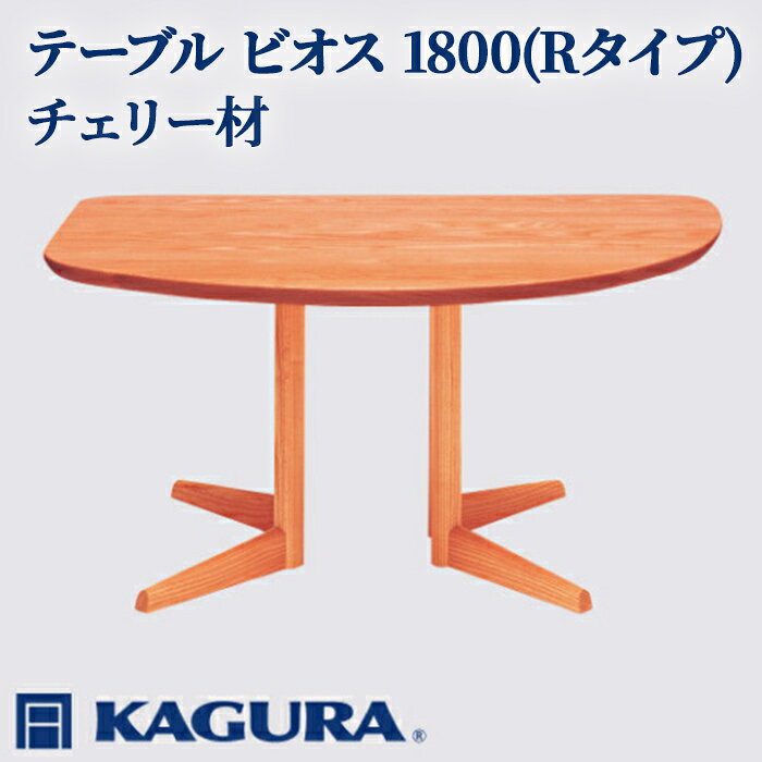 【ふるさと納税】家具蔵 KAGURA テーブル ビオス 1800 Rタイプ チェリー材 家具 ダイニング 木材 無垢材 職人 手作業 天然木 高級木材 安全 インテリア 高級家具 熟練 無着色 おしゃれ 天然木無垢材 温もり シンプル 洗練 【（株）アイダ】 【ho1144】