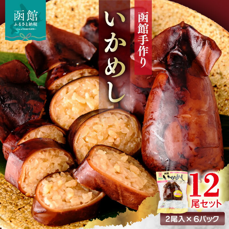 【ふるさと納税】手作り いかめし 2尾 × 6P 計 12尾 セット 伝統のタレ 郷土料理 函館 北海道産米 ふっくりんこ 真いか もち米 国産 いか 惣菜 おかず 手軽 レンジ 湯せん 調理 伝統製法 素朴な味わい 駅弁風 常温 非常食 災害備蓄 加工品 グルメ 北海道 函館市 送料無料