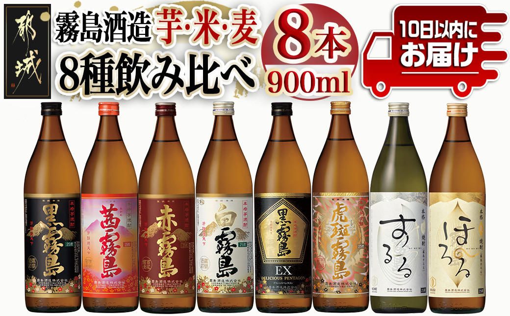 
霧島酒造「芋・米・麦」25度900ml 8種8本飲み比べ≪みやこんじょ特急便≫_27-8204_(都城市) 霧島酒造 赤霧島 茜霧島 黒霧島 白霧島 黒霧島EX 虎斑霧島 するる ほろる
