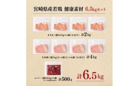 宮崎県産 若鶏 6.5kg（ささみ・むね・レバー）【国産 九州産 鶏肉 肉 とり セット】