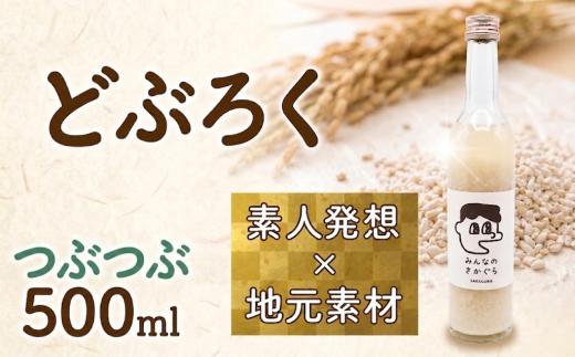 どぶろく つぶつぶ 500ml お酒 ぎんおとめ 米 おさけ 醸造酒 コメ 地元素材 甘口 父の日 母の日 単調日 記念 お祝い 祝い 酒 サケ 岩手県 三陸 大船渡市 いわて ギフト プレゼント 贈り物 贈答