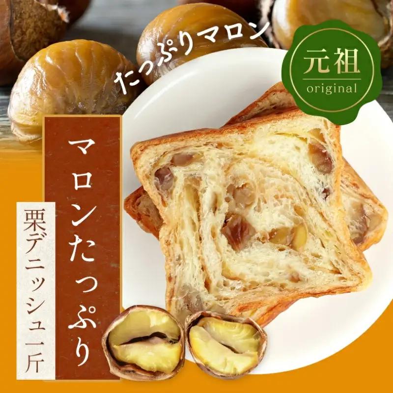 デニッシュ2本セット (やわた三色/栗)各1斤 食パン