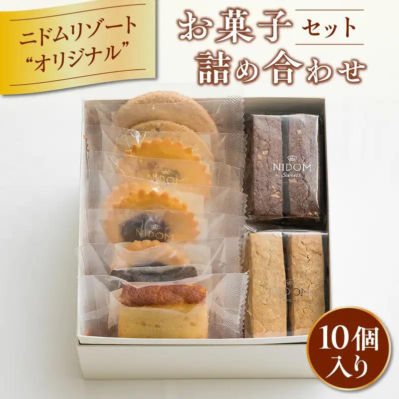 ニドム オリジナル お菓子 詰め合わせ セット （ 10個 ） T067-005-01 菓子 焼き菓子 焼菓子 詰合せ お菓子詰め合わせ クッキー ケーキ パウンドケーキ 甘い あまい 美味しい おいしい ふわふわ しっとり さくっ リラックス 贅沢 ご褒美 ニドムリゾート ふるさと納税 苫小牧市 北海道 おすすめ ランキング プレゼント ギフト
