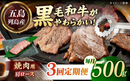 【全3回定期便】五島列島産 黒毛和牛 焼肉用 肩ロース 500g 五島市/山口Farm[PGJ006]