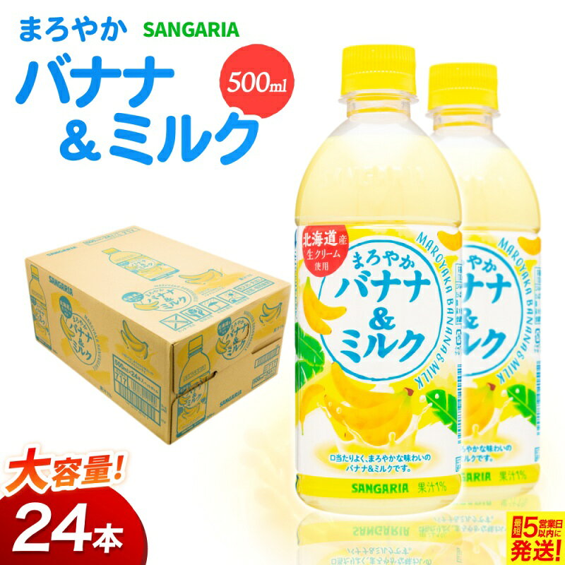 【ふるさと納税】バナナミルク 《サンガリア まろやかバナナ＆ミルク 500ml 24本入》/ 「サンガリアからまろやかなバナナミルクをお届け！」バナナミルク バナナ ミルク 500ml 飲料 ペットボトル バナナ飲料 まろやか 送料無料 サンガリア 三重県伊賀市