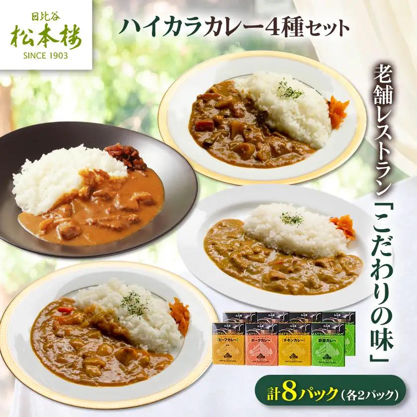 日比谷松本楼ハイカラカレー4種セット【1539907】