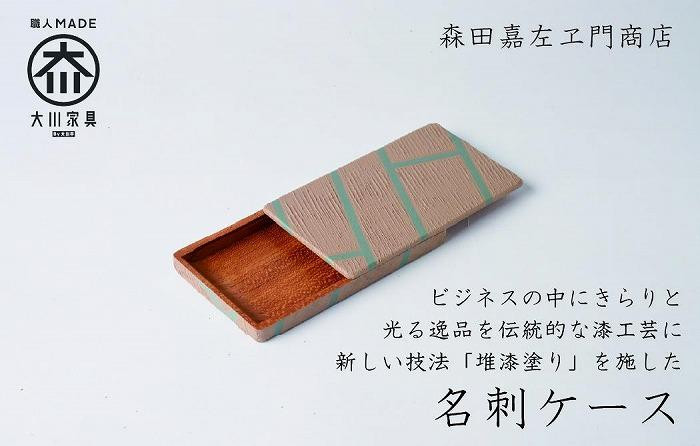 
            漆職人が作る【木製名刺ケース】森田嘉左ヱ門商店（水色）
          