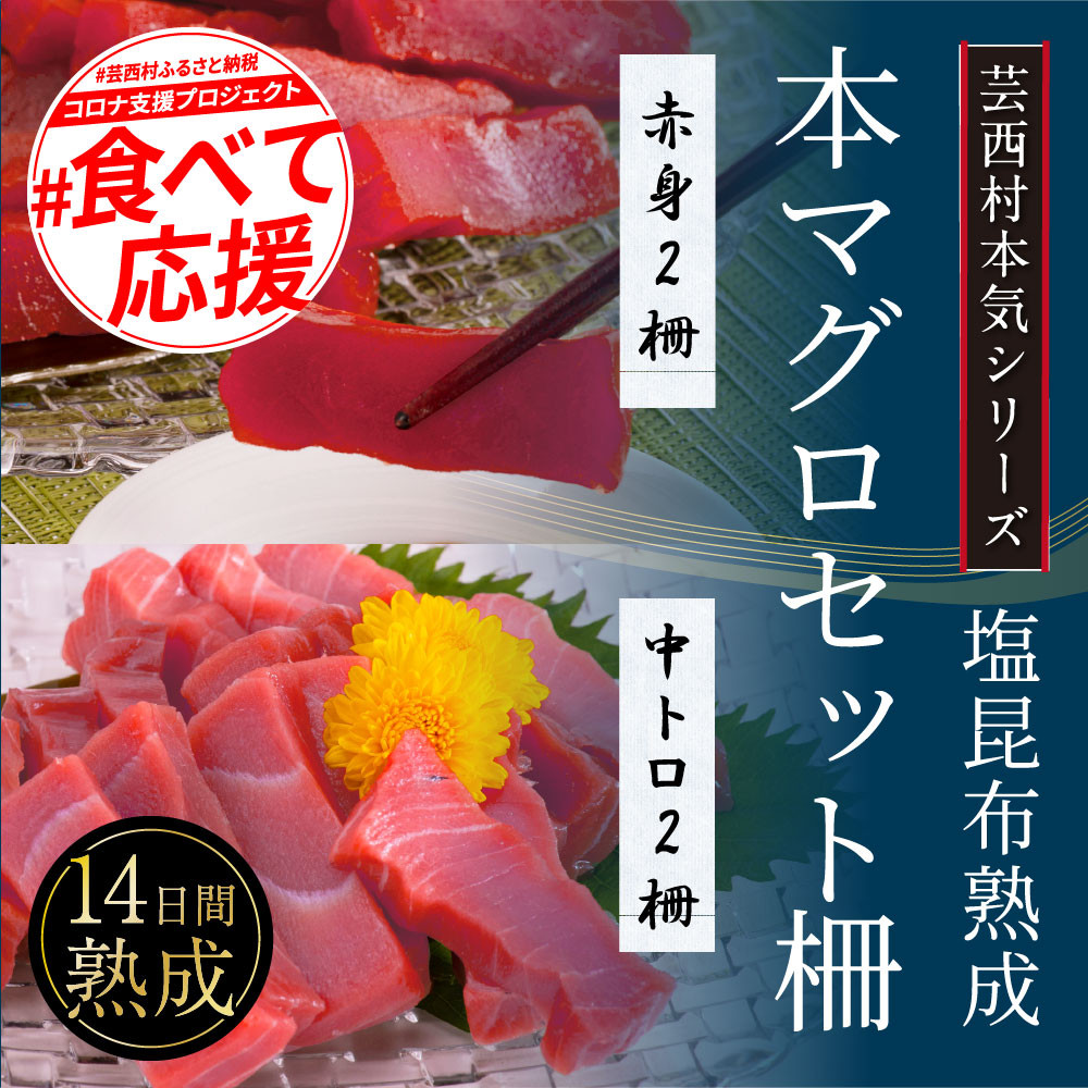 
芸西村本気の人気海鮮『塩昆布14日間熟成 本マグロ（まぐろ、鮪）（赤身＆中トロ）セット柵』 ＃食べて応援
