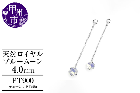 ピアス 天然 ロイヤルブルームーン 4.0mm ペア スタッド チェーン ブラタイプ ダブルロックキャッチ ブルー ホワイト【pt900】P-140（KRP）E6-1414