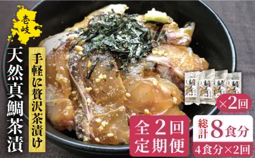 【全2回定期便】鯛茶漬（４人前）《壱岐市》【長田商店】 [JAO043]