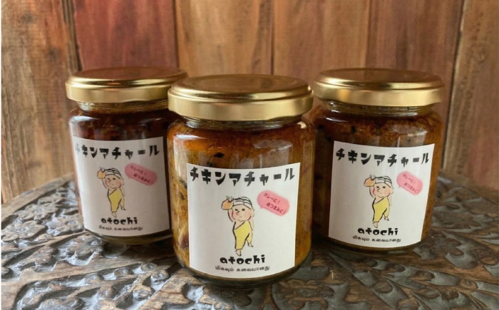チキンアチャール 3個 ／ 鶏肉 おつまみ カレー 内子町 四国 愛媛県 【atochi】 [BKBS005]