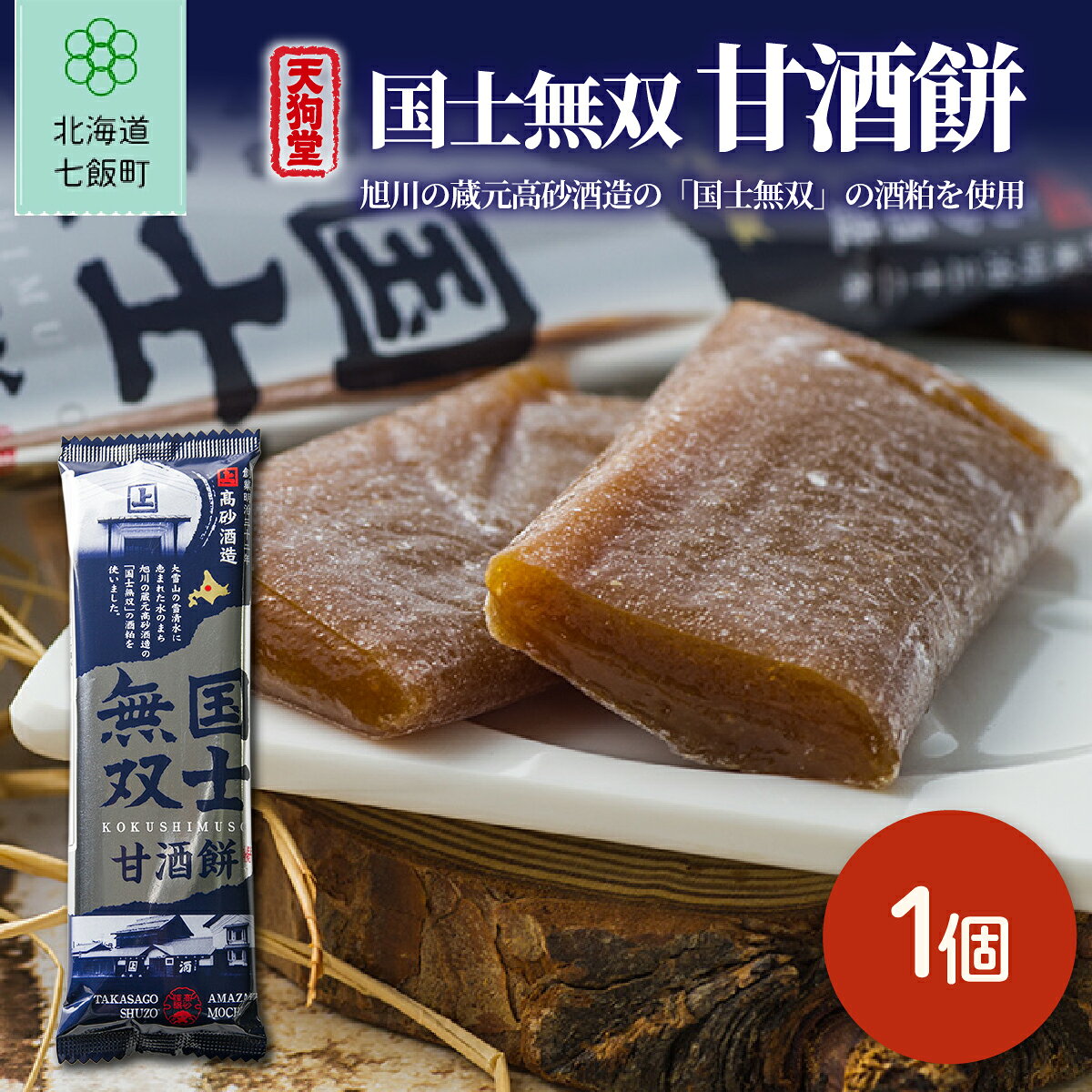 【ふるさと納税】国士無双甘酒餅 1本 酒粕餅 和菓子 高砂酒造 酒粕使用 もちもち食感 天狗堂宝船 北海道 七飯町