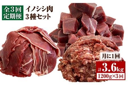 【3回定期便】≪脊振ジビエ≫3種のイノシシ肉セット 総量3.6kg 猪 佐賀 鍋 濃厚 さっぱり 小分け 新鮮 旨味 吉野ヶ里町/ブイマート・幸ちゃん[FAL061]