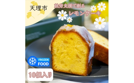 レモンケーキ　10個入り【1522085】