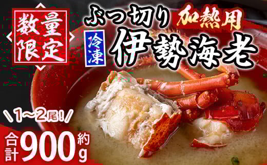 
            B47001 ≪数量限定≫ 冷凍イセエビぶつ切り(約900g・加熱用) 鹿児島 国産 九州産 いせ海老 伊勢海老 海老 えび エビ 魚介 冷凍 小分け 真空パック 味噌汁 バーベキュー ギフト 贈答【網元】
          