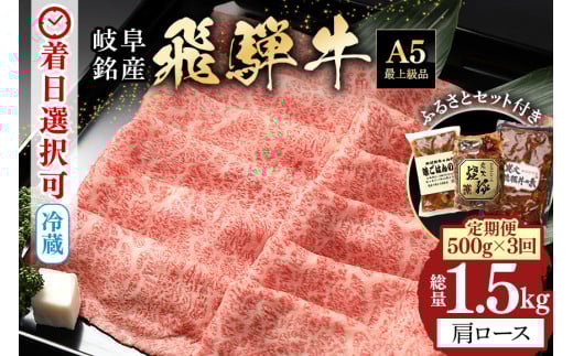 35.【定期便３回】「飛騨牛 肩ロース 500g × 3回 + 1」 着日指定可 冷蔵配送 焼肉 しゃぶしゃぶ すき焼き 牛肉 黒毛和牛 A5等級
