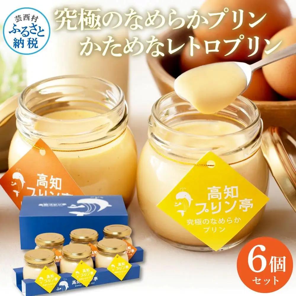 高知プリン亭 定番商品 詰め合わせセット かためプリン なめらかプリン 2種 6個入り