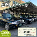 【ふるさと納税】恩返しタクシー券 6枚（3,000円分） ふるさと納税 タクシー 乗車券 チケット プレゼント 千葉県 茂原市 MBD001