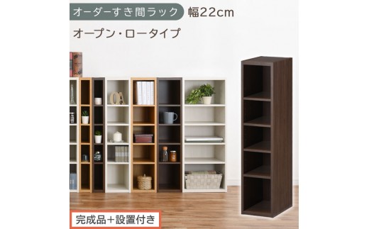 【完成品＋設置付き】オーダーすき間ラック〔幅22cm・オープン・ロータイプ〕（ウォールナット）すき間ラック 日本製 国産 隙間収納 ラック 本棚 スリム 薄型 縦長 オーダー 棚 隙間収納棚 漫画 AKONBEE02020-22-WAL