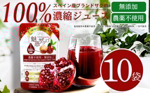 魅惑ザクロ 10袋セット