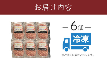 012-17五穀和牛　生ハンバーグ　6個セット（150ｇ×6）