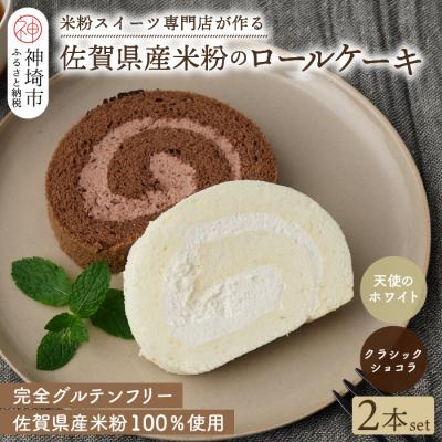 ふるさと納税 神埼市 【プレミアム米粉ロールケーキ 2本セット】天使のホワイト&amp;クラシックショコラ (H053316)