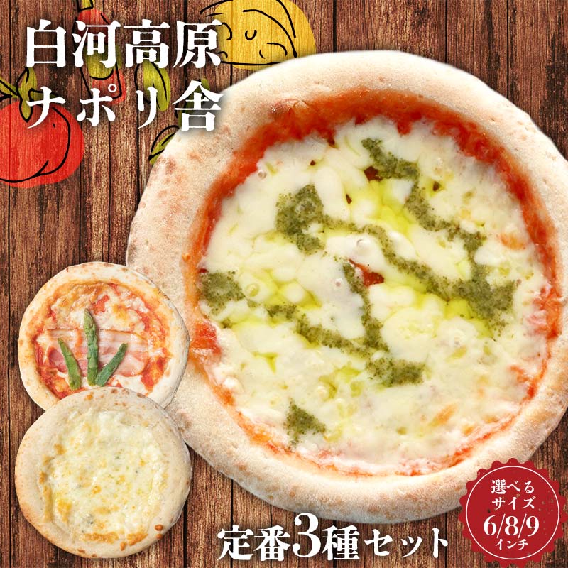【ふるさと納税】＼サイズが選べる／大満足ピザ 白河高原ナポリ舎 定番3種セット 食べ比べ（各種6～9インチ） ピザ 冷凍 おかず 冷凍 惣菜 加工品 食品 F24R-093var