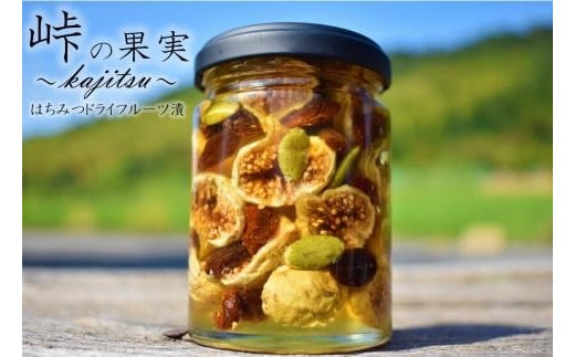 ドライフルーツの蜂蜜漬【峠の果実】 熊野古道 峠の蜂蜜×ドライフルーツ  【順次発送】【SW11】