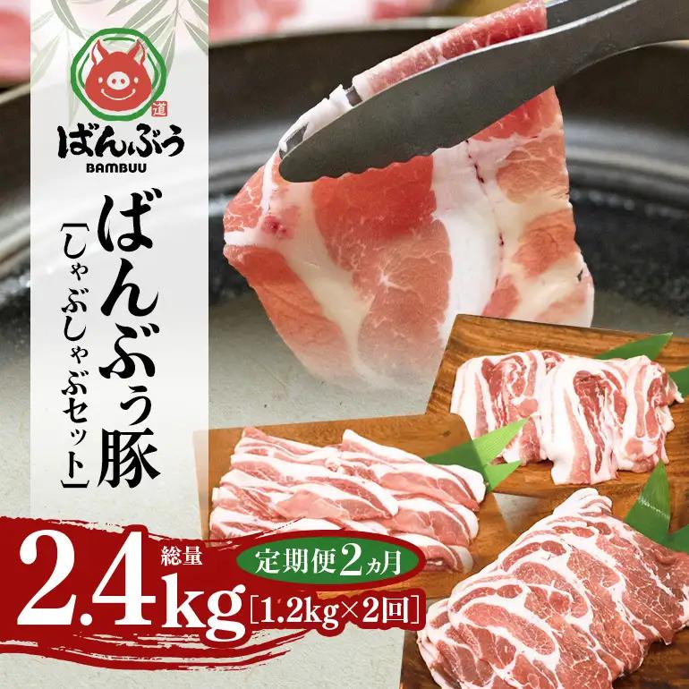 【定期便2ヶ月】ブランド豚「ばんぶぅ」しゃぶしゃぶセット 合計1.2kg 42-BY