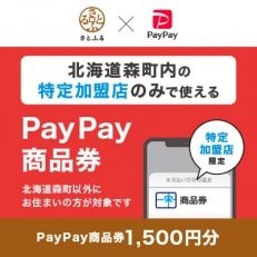 北海道森町　PayPay商品券(1,500円分)※地域内の一部の加盟店のみで利用可