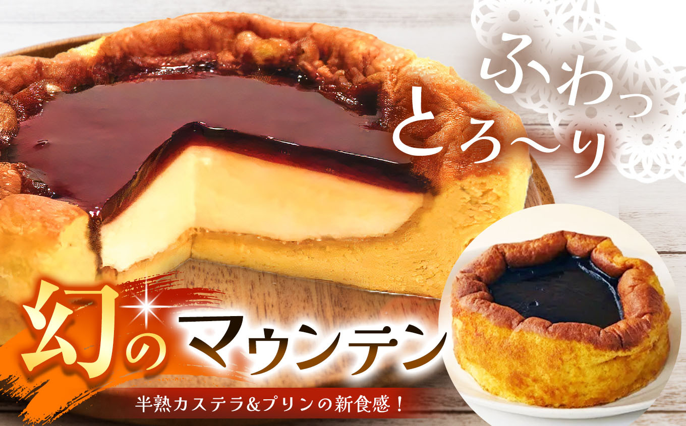 
            美味しい！ 幻のマウンテン │ カステラ プリン 絶品 新 スイーツ ホール カラメル | ふるさと納税 信州 長野県 松本市 お菓子 おかし 甘い プリン 洋菓子 返礼品 寄附額 1万円 オススメ
          