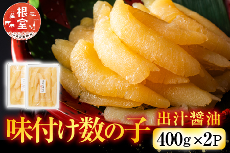 味付け数の子400g×2P B-42055