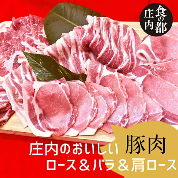 【ふるさと納税】食の都庄内　庄内のおいしい豚肉（ロース＆バラ＆肩ロース）（やまがた庄内産直出前便実行委員会）