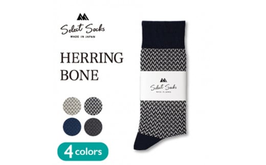 セレクトソックス ヘリンボーン 4色組 ／ 紳士 ソックス 靴下 くつ下 メンズ 男性 ビジネス カジュアル 消臭 ギフト おしゃれ 奈良県 葛城市【mika061】_イメージ3