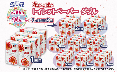 定期便 9ヵ月 連続9回 花いっぱい トイレットペーパー 30ｍ 96ロール ダブル 全18種 花柄 プリント ハーブ 香り付き まとめ買い リサイクル ペーパー 防災 常備品 日用雑貨 消耗品 生活