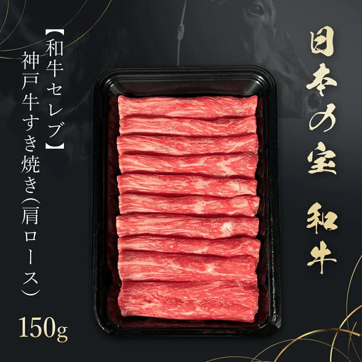 【和牛セレブ】神戸牛 すき焼き(肩ロース）150g AS33BD8