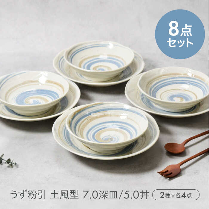 【ふるさと納税】【美濃焼】うず粉引 土風型 7.0深皿 ＆ 5.0丼 2種×各4点 8点セット　【カネ定製陶】[MEI091]