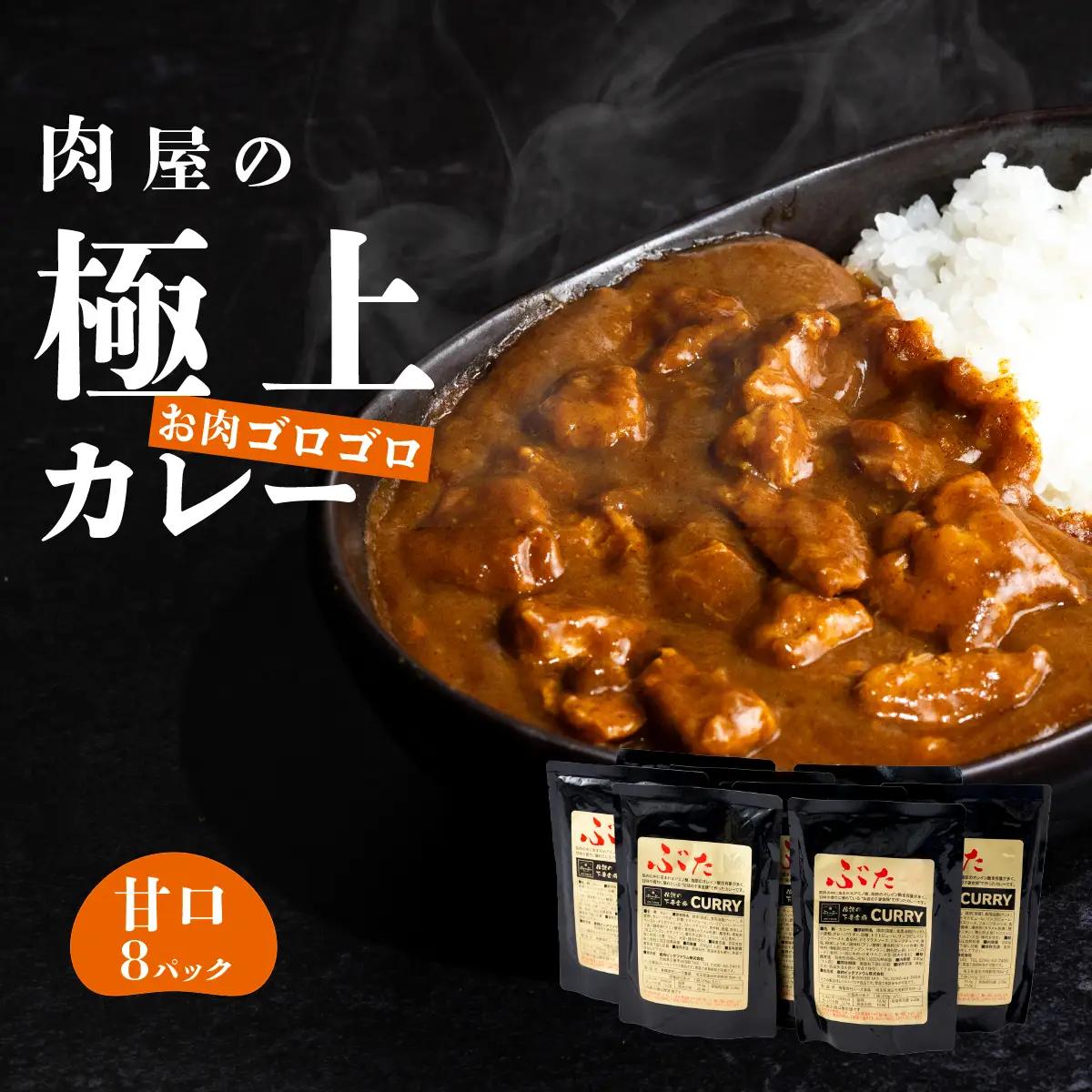 カレー 肉屋のお肉ゴロゴロ カレー 200g × 8袋 甘口