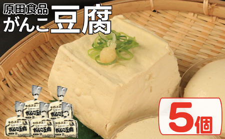 豆腐 セット 5個 がんこ豆腐 ｜ 豆腐