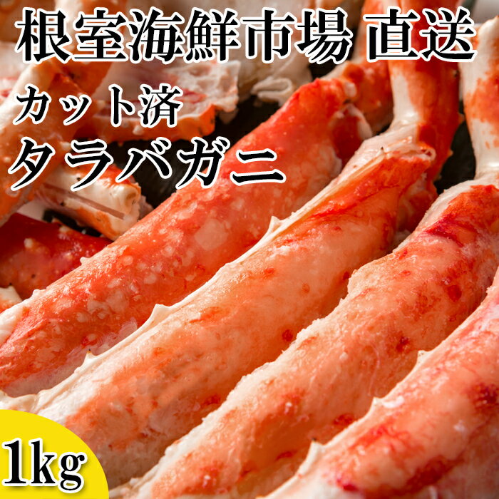 【ふるさと納税】 ボイル済み本タラバガニハーフカット 1kg たらば タラバ たらばがに たらば蟹 タラバ蟹 かに カニ 蟹 お取り寄せ グルメ 海鮮 ボイル 茹で蟹 茹でがに 茹でガニ 天ぷら 焼きガニ 鍋 北海道 根室市 ふるさと納税 C-14032