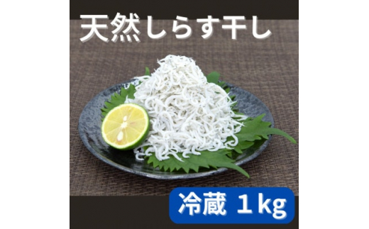 
＜冷蔵＞天然しらす干し1kg　おすそ分けに人気【1386282】
