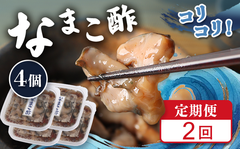 【定期便：全2回】【マリナシーフーズ】なまこ酢×4個 計240g | ナマコ 酢 利尻昆布 タレ コラーゲン コンドロイチン 低カロリー 酒の肴 おつまみ 海鮮 珍味 美容 健康 小分け 時短 お取り寄せ 北海道 羽幌町 羽幌【02180】